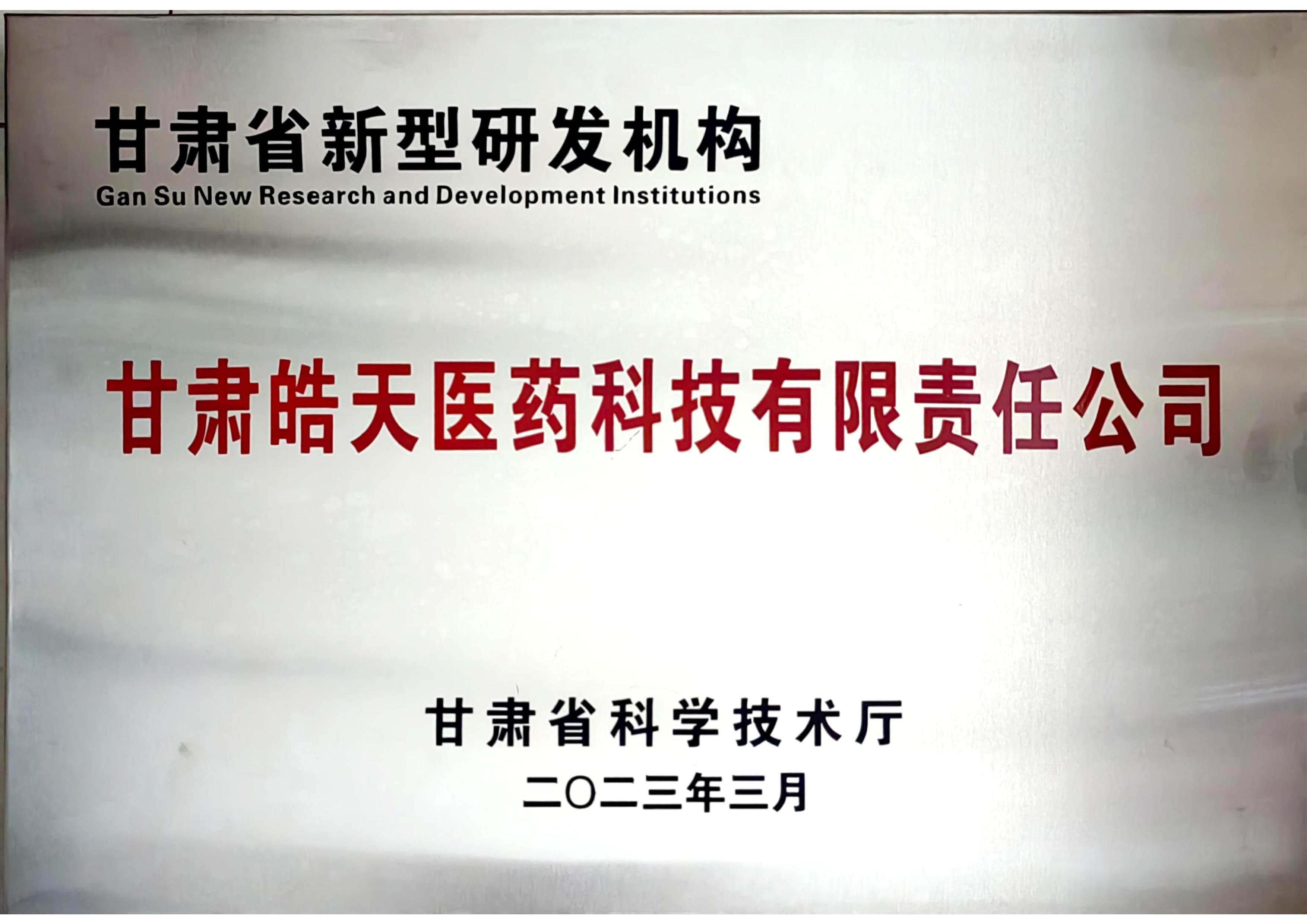 甘肅省新型研發機構